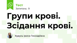 Групи крові. Зсідання крові.