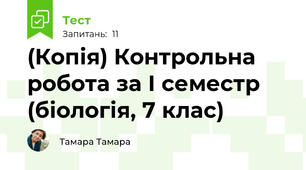 (Копія) Контрольна робота за І семестр (біологія, 7 клас)