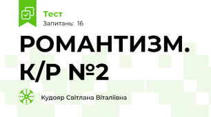 РОМАНТИЗМ. К/Р №2