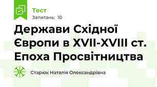 Держави Східної Європи в ХVII-XVIII ст. Епоха Просвітництва