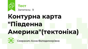 Контурна карта "Південна Америка"(тектоніка)