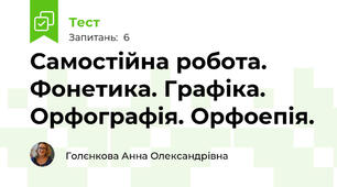 Самостійна робота. Фонетика. Графіка. Орфографія. Орфоепія.