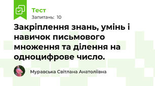 Закріплення знань, умінь і навичок письмового множення та ділення на одноцифрове число. 