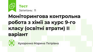 Моніторингова контрольна робота з хімії за курс 9-го класу (освітні втрати) ІІ варіант