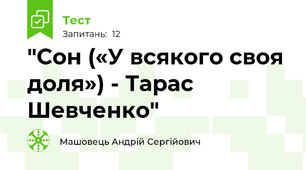 "Сон («У всякого своя доля») - Тарас Шевченко"