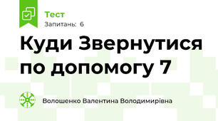 Куди Звернутися по допомогу 7