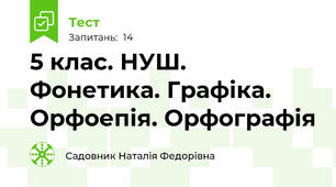 5 клас. НУШ. Фонетика. Графіка. Орфоепія. Орфографія
