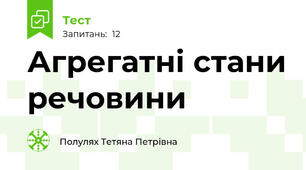 Агрегатні стани речовини