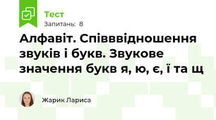 Алфавіт. Співввідношення звуків і букв. Звукове значення букв я, ю, є, ї та щ