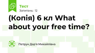 (Копія) 6 кл What about your free time?