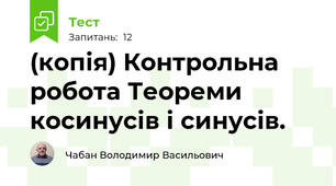 (копія) Контрольна робота Теореми косинусів і синусів.