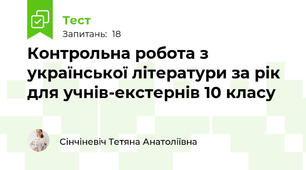 Контрольна робота з української літератури за рік для учнів-екстернів 10 класу