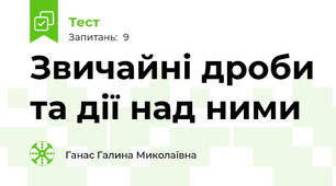 Звичайні дроби та дії над ними