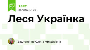  Леся Українка