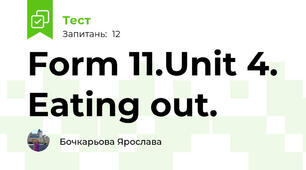 Form 11.Unit 4. Eating out.