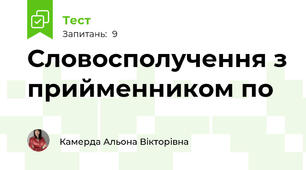 Словосполучення з прийменником по