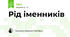 Рід іменників