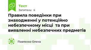 Правила поведінки при знаходженні у потенційно небезпечному місці  та при виявленні небезпечних предметів
