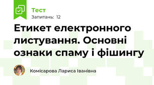 Етикет електронного листування. Основні ознаки спаму і фішингу