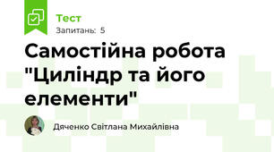 Самостійна робота "Циліндр та його елементи"
