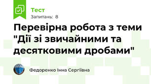 Перевірна робота з теми "Дії зі звичайними та десятковими дробами"