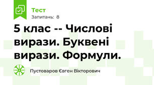 5 клас -- Числові вирази. Буквені вирази. Формули. 