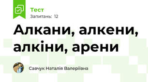  Алкани, алкени, алкіни, арени 