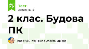 2 клас. Будова ПК