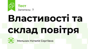 Властивості та склад повітря
