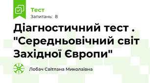 Діагностичний тест . "Середньовічний світ Західної Європи"