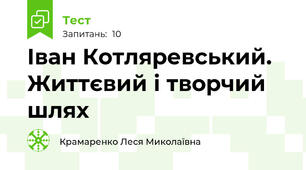 Іван Котляревський. Життєвий і творчий шлях 