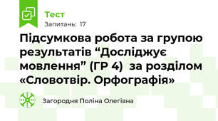 Підсумкова робота за групою результатів “Досліджує мовлення” (ГР 4)  за розділом «Словотвір. Орфографія»