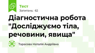 Діагностична робота "Досліджуємо тіла, речовини, явища"