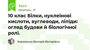 10 клас Білки, нуклеїнові кислоти, вуглеводи, ліпіди: огляд будови й біологічної ролі.