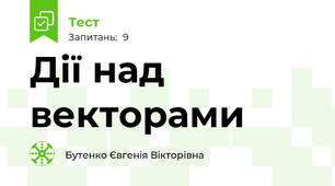 Дії над векторами 
