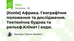 (Копія) Африка. Географічне положення та дослідження. Тектонічна будова та рельєф.Клімат і води.
