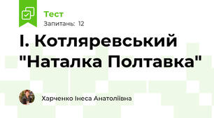 І. Котляревський "Наталка Полтавка"
