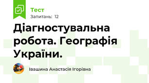 Діагностувальна робота. Географія України.