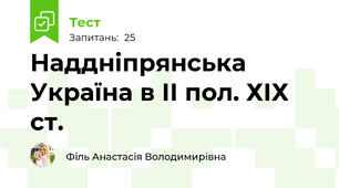 Наддніпрянська Україна в ІІ пол. ХІХ ст.
