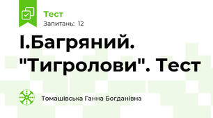  І.Багряний. "Тигролови". Тест 