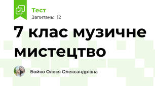 7 клас музичне мистецтво