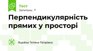 Перпендикулярність прямих у просторі
