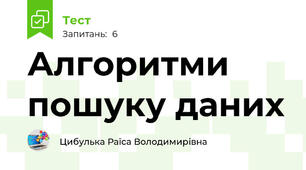 Алгоритми пошуку даних
