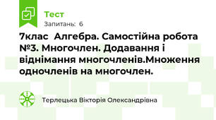 7клас  Алгебра. Самостійна робота №3. Многочлен. Додавання і віднімання многочленів.Множення одночленів на многочлен.