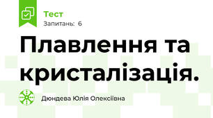 Плавлення та кристалізація. 