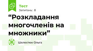“Розкладання многочленів на множники”