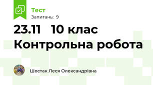 23.11   10 клас  Контрольна робота 