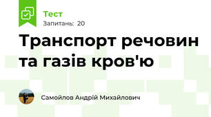 Транспорт речовин та газів кров'ю
