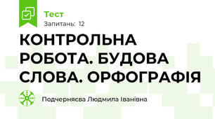 КОНТРОЛЬНА РОБОТА. БУДОВА СЛОВА. ОРФОГРАФІЯ