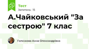  А.Чайковський "За сестрою" 7 клас